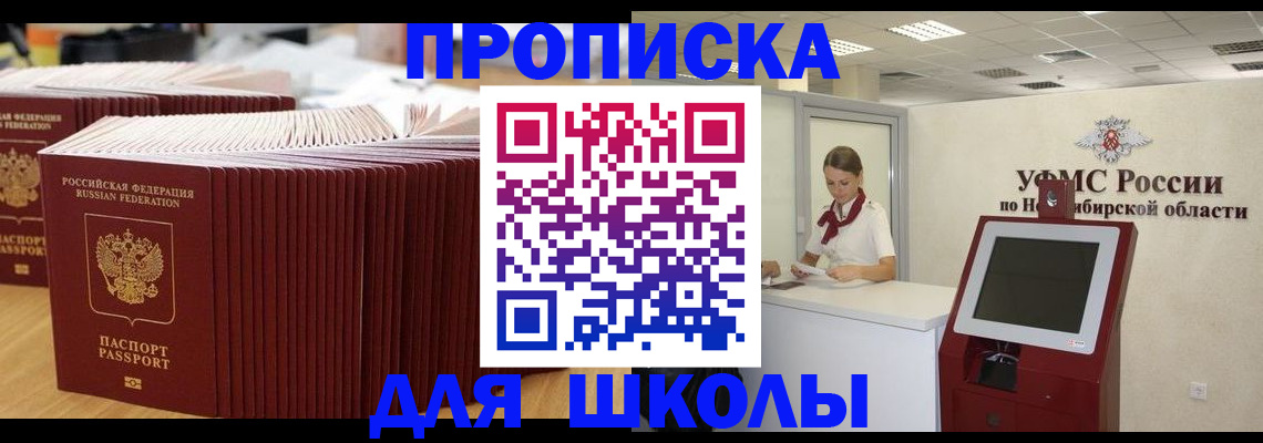 прописка для школы в Амурске